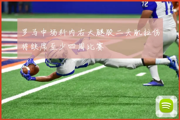 罗马中场科内右大腿股二头肌拉伤将缺席至少四周比赛
