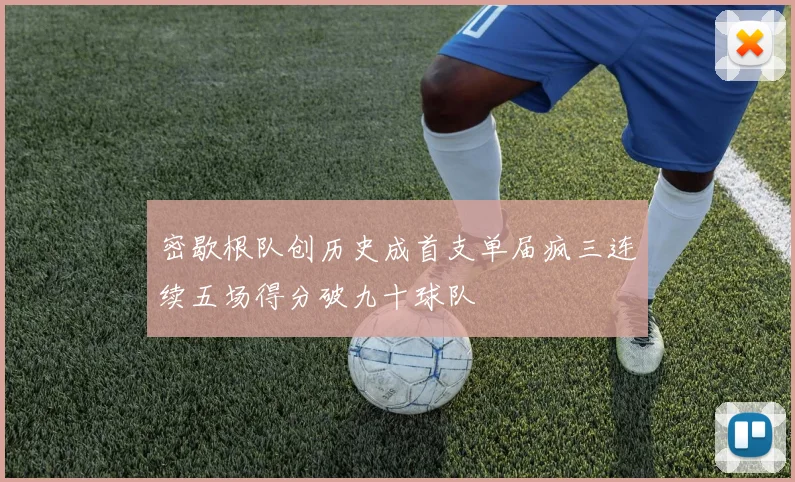 密歇根队创历史成首支单届疯三连续五场得分破九十球队
