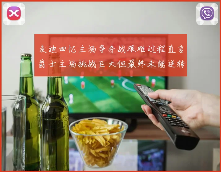 麦迪回忆主场争夺战艰难过程直言爵士主场挑战巨大但最终未能逆转胜局