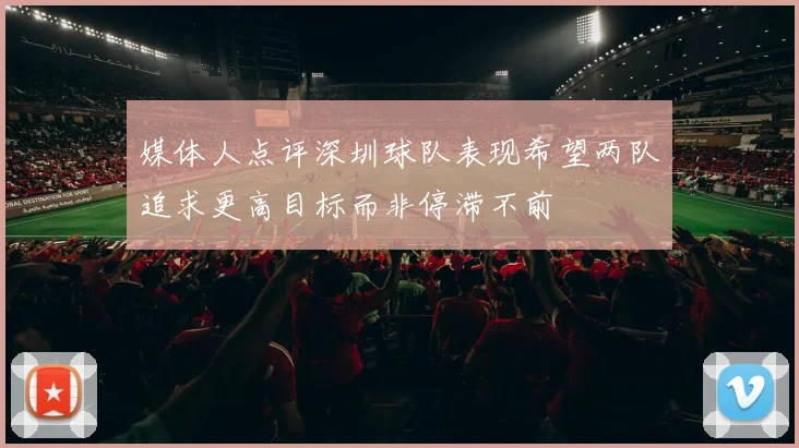 媒体人点评深圳球队表现希望两队追求更高目标而非停滞不前