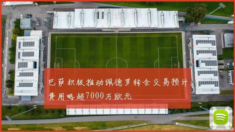 巴萨积极推动佩德罗转会交易预计费用略超7000万欧元