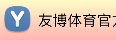 友博体育官方版 Logo